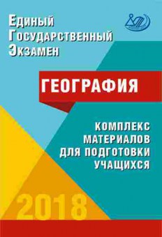 Книга ЕГЭ География Амбарцумова Э.М., б-399, Баград.рф